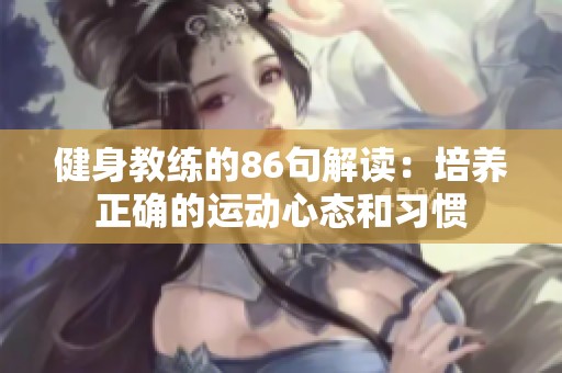 健身教练的86句解读：培养正确的运动心态和习惯