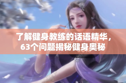 了解健身教练的话语精华，63个问题揭秘健身奥秘