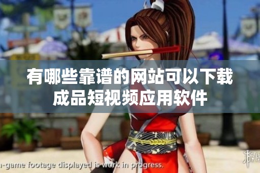有哪些靠谱的网站可以下载成品短视频应用软件