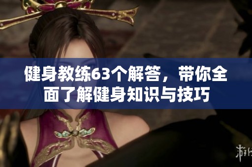 健身教练63个解答，带你全面了解健身知识与技巧