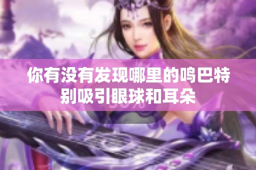 你有没有发现哪里的鸣巴特别吸引眼球和耳朵