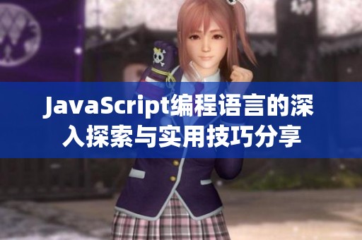 JavaScript编程语言的深入探索与实用技巧分享