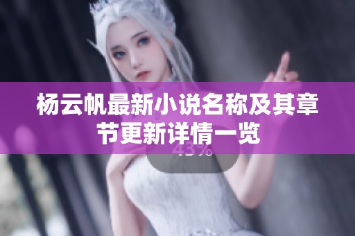 杨云帆最新小说名称及其章节更新详情一览