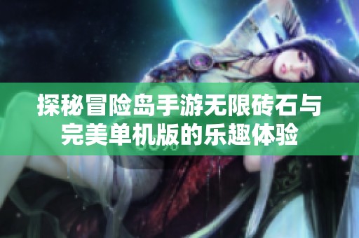 探秘冒险岛手游无限砖石与完美单机版的乐趣体验