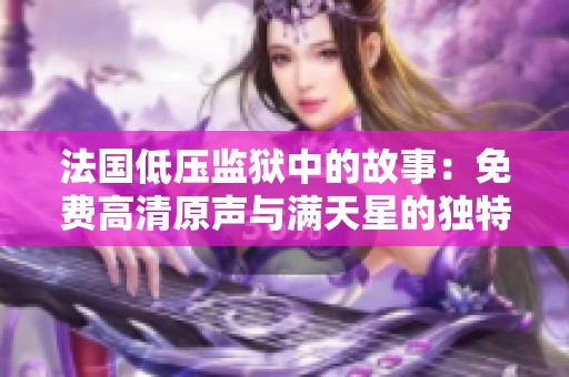 法国低压监狱中的故事：免费高清原声与满天星的独特魅力