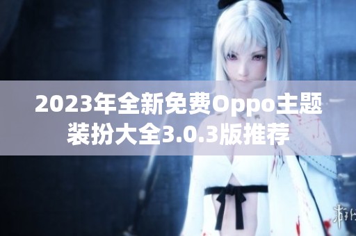 2023年全新免费Oppo主题装扮大全3.0.3版推荐