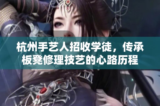 杭州手艺人招收学徒，传承板凳修理技艺的心路历程
