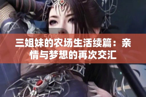 三姐妹的农场生活续篇：亲情与梦想的再次交汇