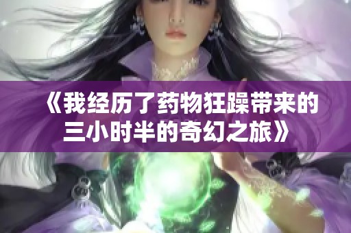 《我经历了药物狂躁带来的三小时半的奇幻之旅》