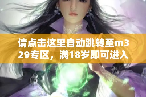 请点击这里自动跳转至m329专区，满18岁即可进入