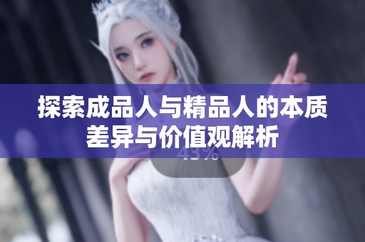 探索成品人与精品人的本质差异与价值观解析
