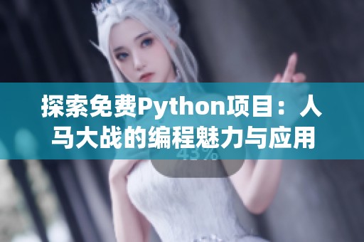 探索免费Python项目：人马大战的编程魅力与应用