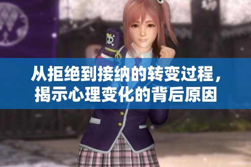 从拒绝到接纳的转变过程，揭示心理变化的背后原因