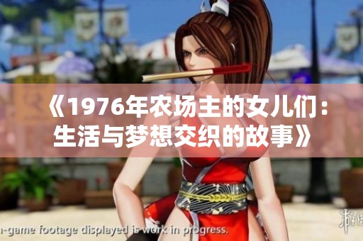 《1976年农场主的女儿们：生活与梦想交织的故事》