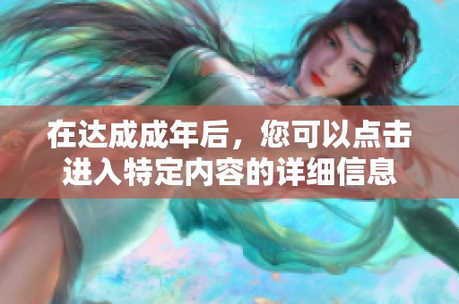 在达成成年后，您可以点击进入特定内容的详细信息