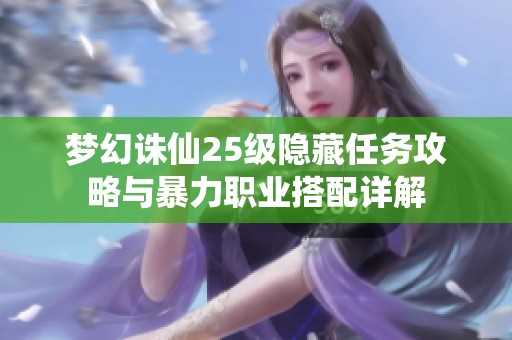 梦幻诛仙25级隐藏任务攻略与暴力职业搭配详解