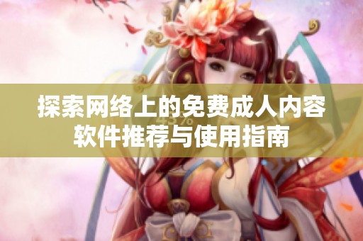 探索网络上的免费成人内容软件推荐与使用指南