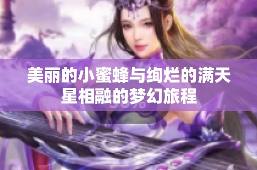 美丽的小蜜蜂与绚烂的满天星相融的梦幻旅程