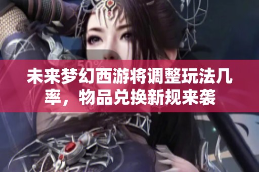 未来梦幻西游将调整玩法几率，物品兑换新规来袭