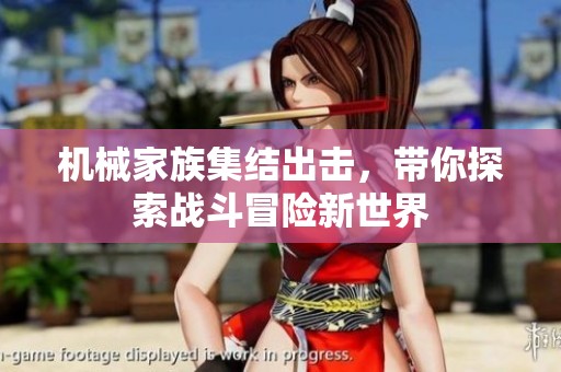 机械家族集结出击，带你探索战斗冒险新世界