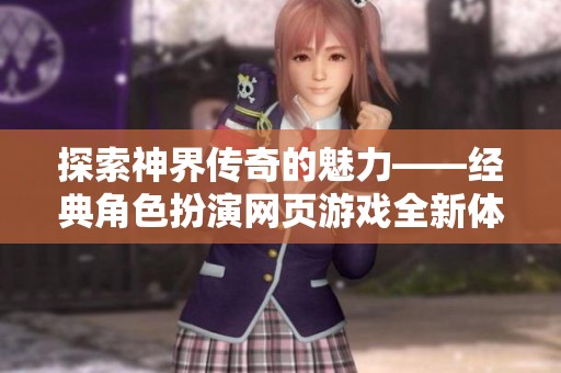探索神界传奇的魅力——经典角色扮演网页游戏全新体验