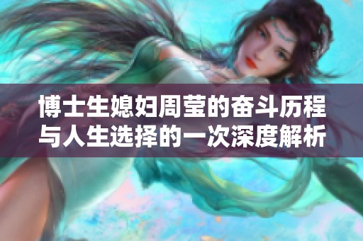 博士生媳妇周莹的奋斗历程与人生选择的一次深度解析
