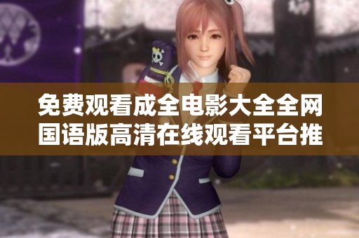 免费观看成全电影大全全网国语版高清在线观看平台推荐