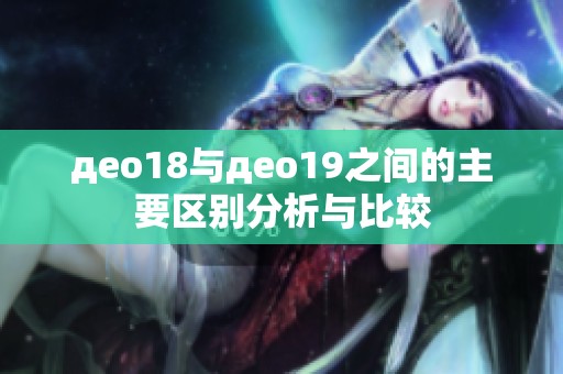 део18与део19之间的主要区别分析与比较