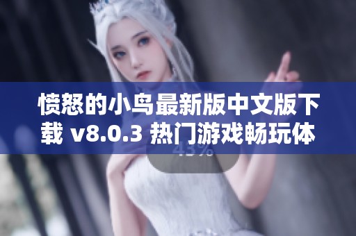 愤怒的小鸟最新版中文版下载 v8.0.3 热门游戏畅玩体验分享
