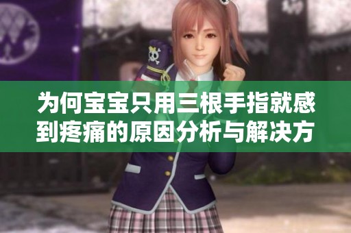 为何宝宝只用三根手指就感到疼痛的原因分析与解决方法