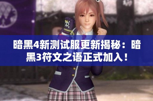 暗黑4新测试服更新揭秘：暗黑3符文之语正式加入！