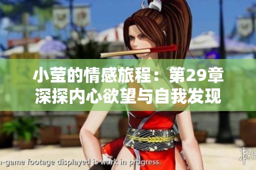 小莹的情感旅程：第29章深探内心欲望与自我发现