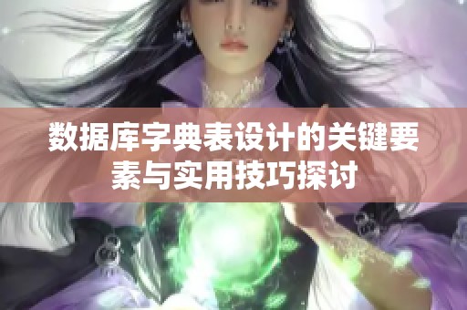数据库字典表设计的关键要素与实用技巧探讨