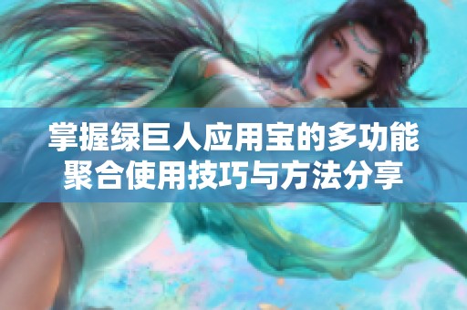 掌握绿巨人应用宝的多功能聚合使用技巧与方法分享