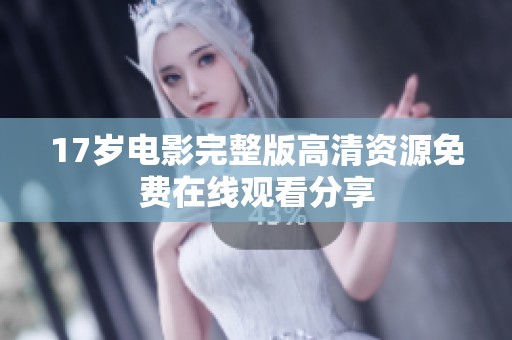 17岁电影完整版高清资源免费在线观看分享