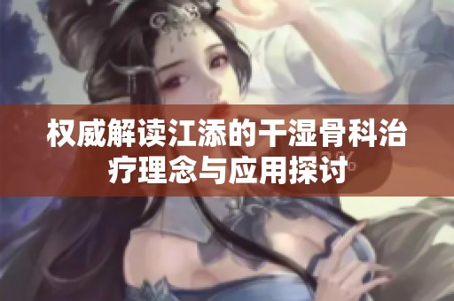 权威解读江添的干湿骨科治疗理念与应用探讨