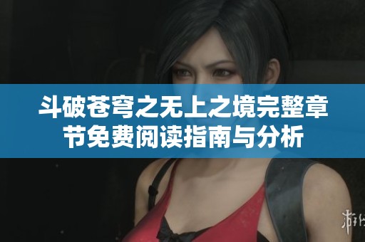 斗破苍穹之无上之境完整章节免费阅读指南与分析