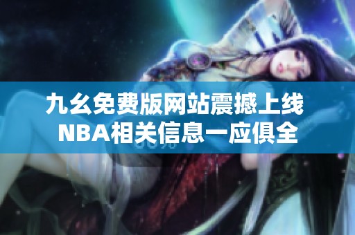 九幺免费版网站震撼上线 NBA相关信息一应俱全