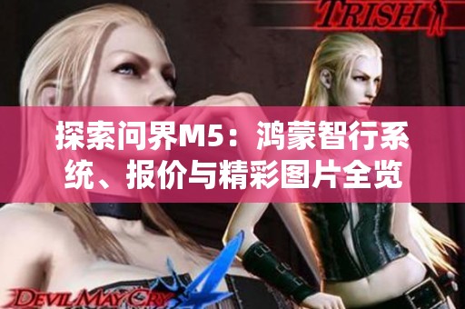 探索问界M5：鸿蒙智行系统、报价与精彩图片全览