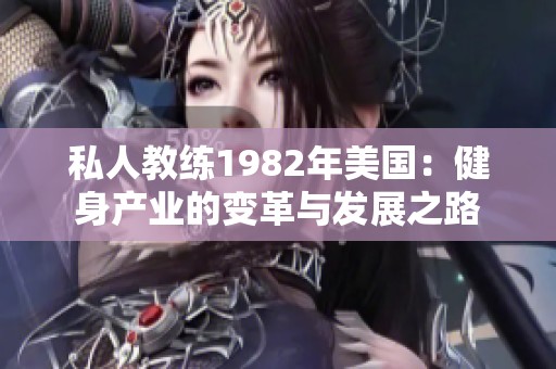 私人教练1982年美国：健身产业的变革与发展之路