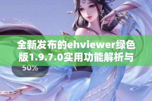全新发布的ehviewer绿色版1.9.7.0实用功能解析与下载指南