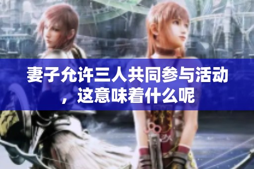 妻子允许三人共同参与活动，这意味着什么呢