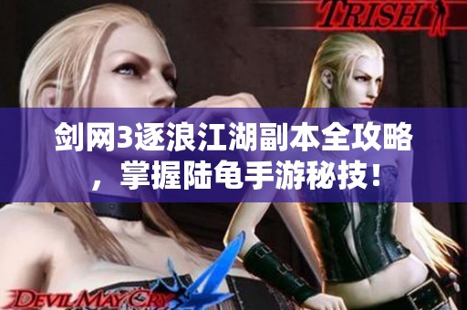 剑网3逐浪江湖副本全攻略，掌握陆龟手游秘技！