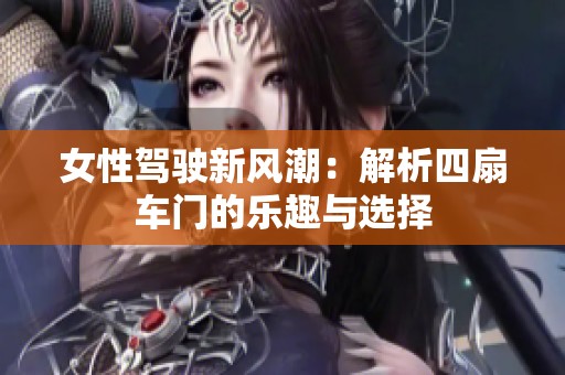 女性驾驶新风潮：解析四扇车门的乐趣与选择