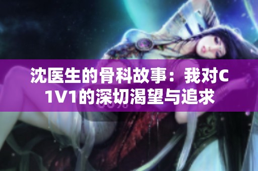 沈医生的骨科故事：我对C1V1的深切渴望与追求