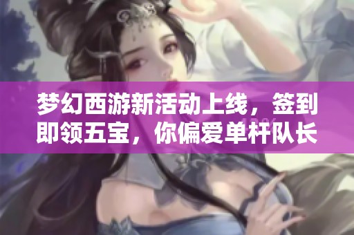 梦幻西游新活动上线，签到即领五宝，你偏爱单杆队长吗