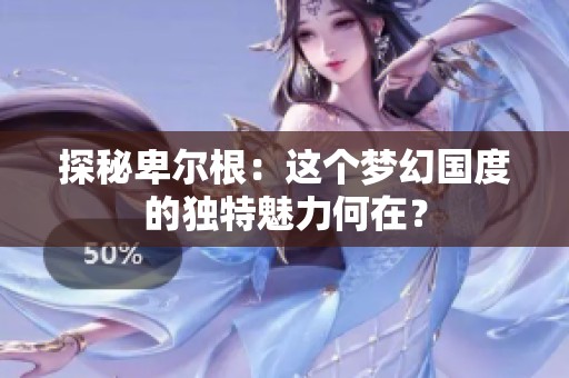 探秘卑尔根：这个梦幻国度的独特魅力何在？