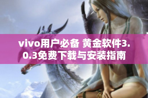 vivo用户必备 黄金软件3.0.3免费下载与安装指南