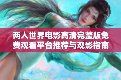 两人世界电影高清完整版免费观看平台推荐与观影指南