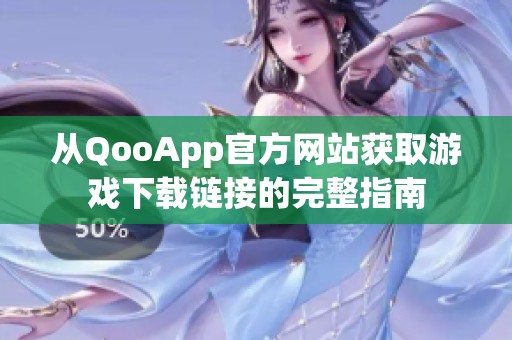 从QooApp官方网站获取游戏下载链接的完整指南